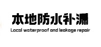 莲池本地防水补漏